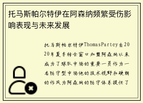 托马斯帕尔特伊在阿森纳频繁受伤影响表现与未来发展 托马斯帕尔特伊在阿森纳频繁受伤影响表现与未来发展