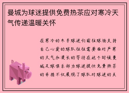 曼城为球迷提供免费热茶应对寒冷天气传递温暖关怀 曼城为球迷提供免费热茶应对寒冷天气传递温暖关怀