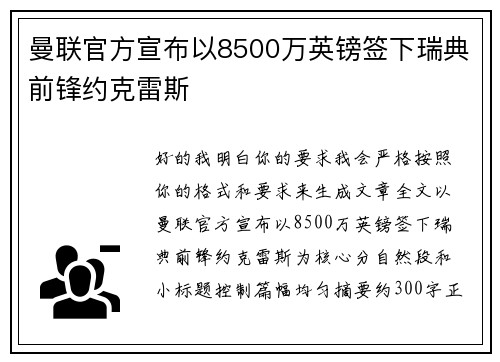 曼联官方宣布以8500万英镑签下瑞典前锋约克雷斯 曼联官方宣布以8500万英镑签下瑞典前锋约克雷斯