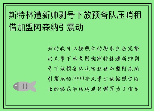 斯特林遭新帅剥号下放预备队压哨租借加盟阿森纳引震动
