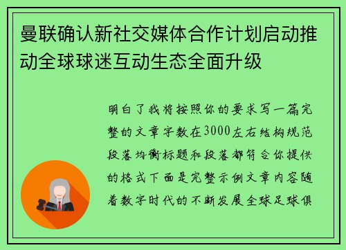 曼联确认新社交媒体合作计划启动推动全球球迷互动生态全面升级 曼联确认新社交媒体合作计划启动推动全球球迷互动生态全面升级