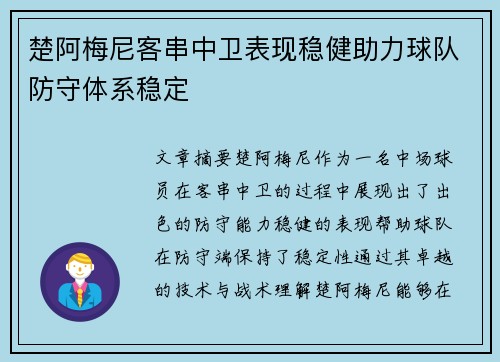 楚阿梅尼客串中卫表现稳健助力球队防守体系稳定 楚阿梅尼客串中卫表现稳健助力球队防守体系稳定