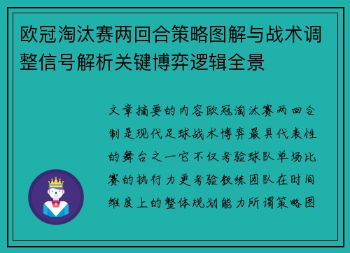 欧冠淘汰赛两回合策略图解与战术调整信号解析关键博弈逻辑全景 欧冠淘汰赛两回合策略图解与战术调整信号解析关键博弈逻辑全景