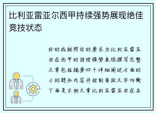 比利亚雷亚尔西甲持续强势展现绝佳竞技状态 比利亚雷亚尔西甲持续强势展现绝佳竞技状态