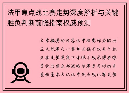 法甲焦点战比赛走势深度解析与关键胜负判断前瞻指南权威预测 法甲焦点战比赛走势深度解析与关键胜负判断前瞻指南权威预测