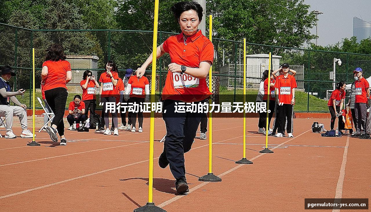 “用行动证明，运动的力量无极限。”