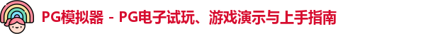 PG模拟器